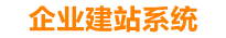 广州企业网站建设